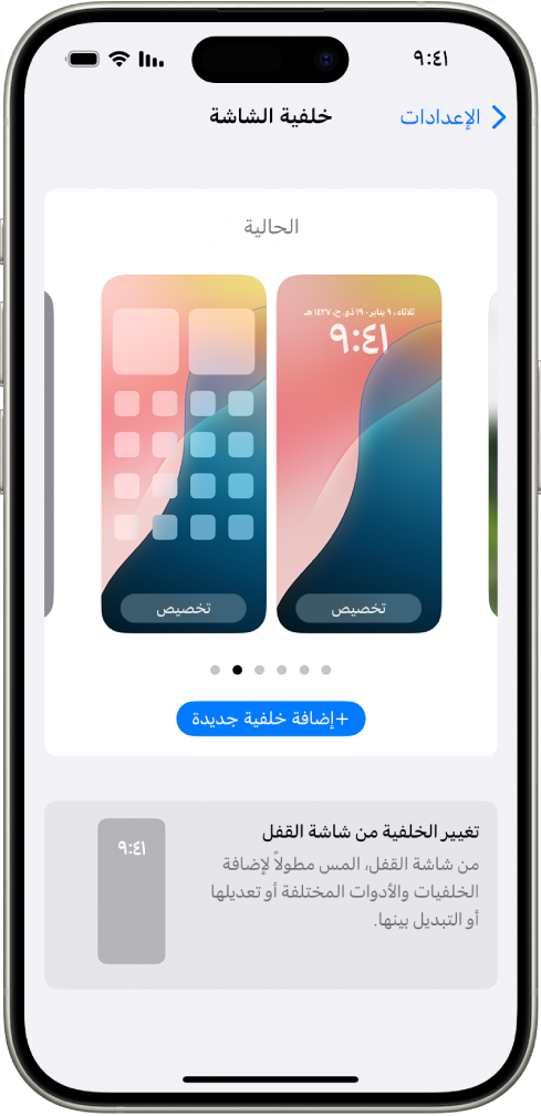 شاشة إعدادات الخلفية، مع أزرار لتخصيص الخلفية الحالية على الشاشة الرئيسية وشاشة القفل، وزر إضافة خلفية جديدة لتغيير الخلفية.