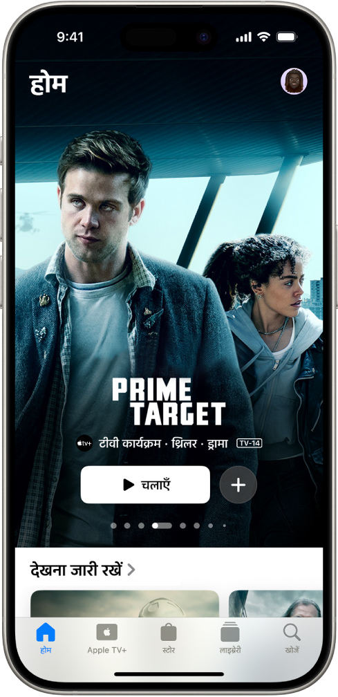 होम टैब फ़ीचर किया गया Apple Original, “देखना जारी रखें” के ऊपर मध्य में दिखाता है। स्क्रीन पर सबसे नीचे, बाएँ से दाएँ होम, Apple TV+, स्टोर, लाइब्रेरी और खोजें टैब मौजूद हैं।