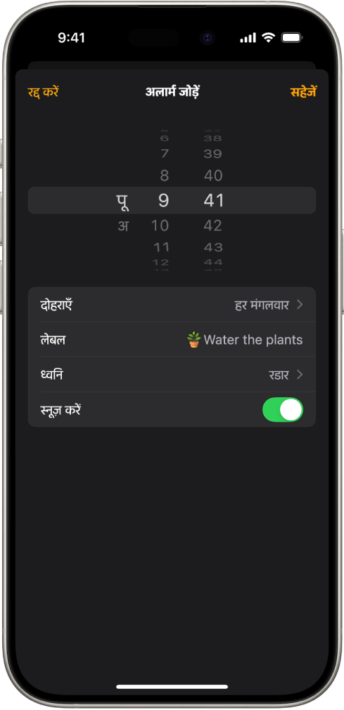 अलार्म बदलने के लिए कोई स्क्रीन, जिसमें अलार्म का समय बदलने, अलार्म दोहराना है या नहीं, अलार्म लेबल जोड़ने, अलार्म ध्वनि चुनने और स्नूज़ करें चालू करने की सेटिंग्ज़ शामिल हैं।
