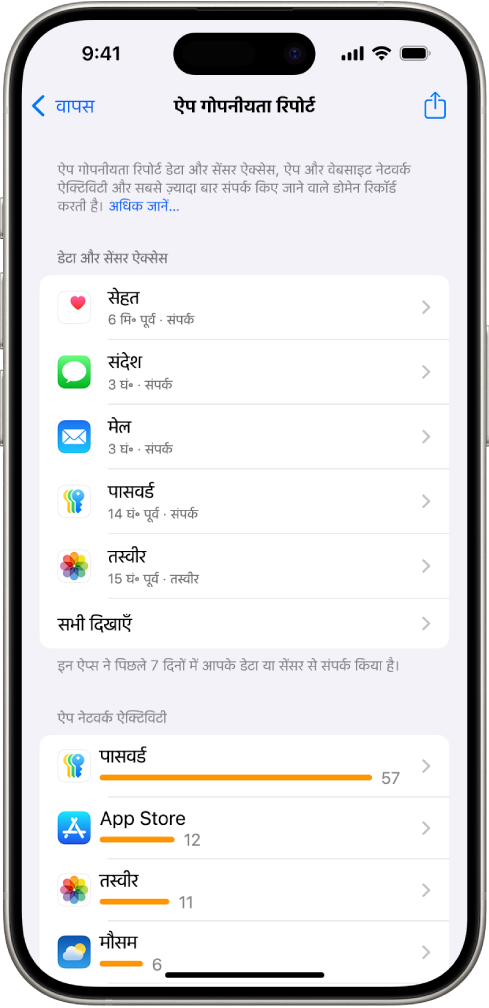 डेटा और सेंसर ऐक्सेस श्रेणी के लिए ऐप्स के बारे में जानकारी सूचीबद्ध करने वाली एक ऐप गोपनीयता रिपोर्ट और ऐप नेटवर्क ऐक्टिविटी श्रेणी के लिए ऐप्स के बारे में जानकारी।