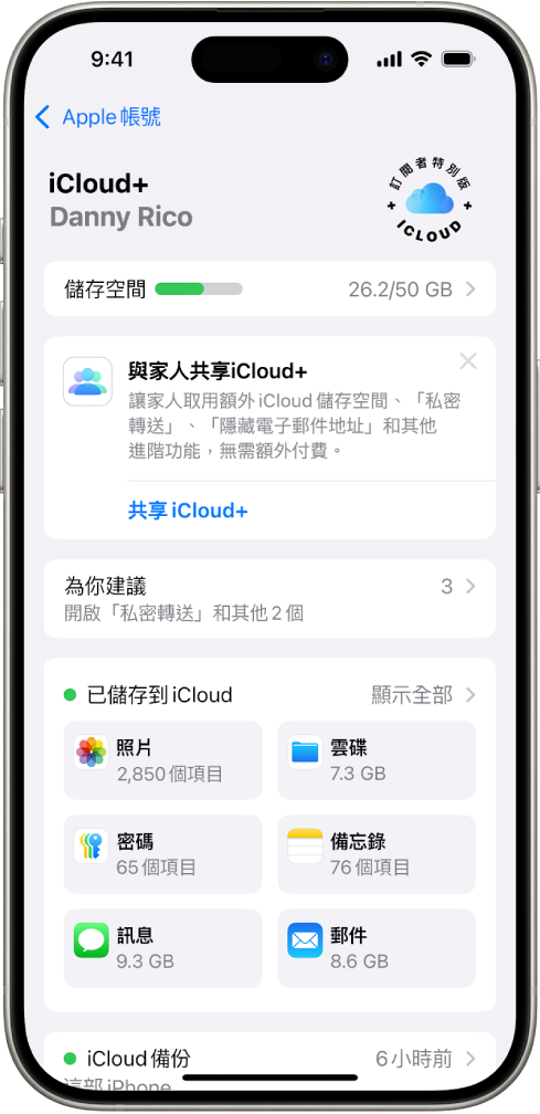 iCloud 設定畫面顯示 iCloud 儲存空間儀表及可以搭配 iCloud 使用的功能列表，包含「照片」、「iCloud 雲碟」和「iCloud 備份」。